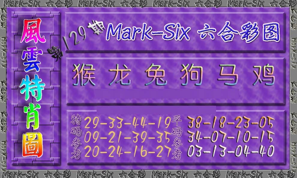 六合彩129期风云特肖图