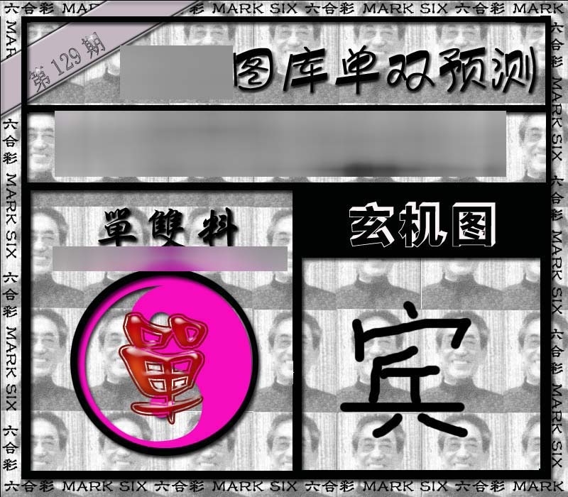 六合彩129期单双报