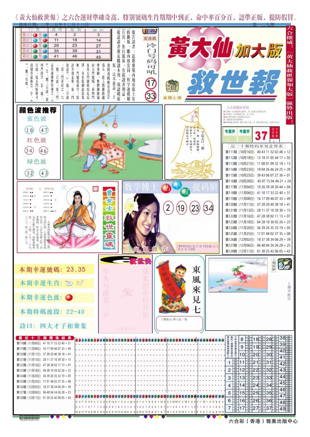 六合彩129期黄大仙救世A加大版