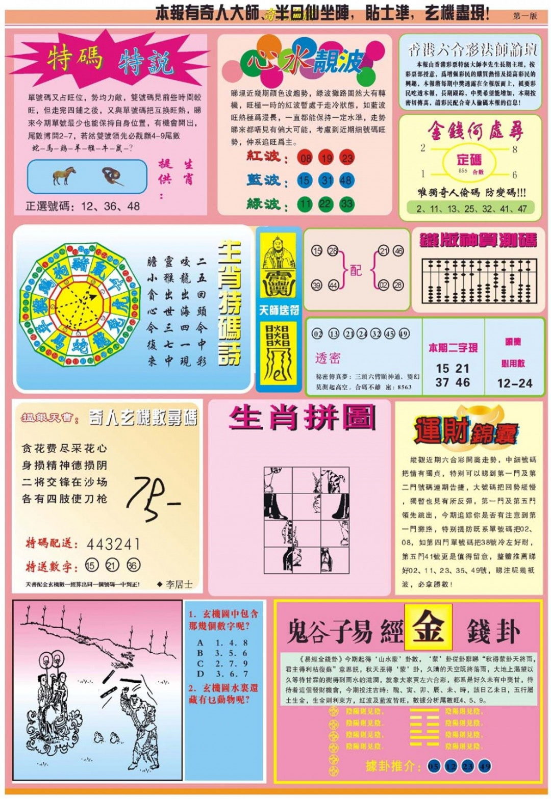 六合彩129期老奇人偷码B