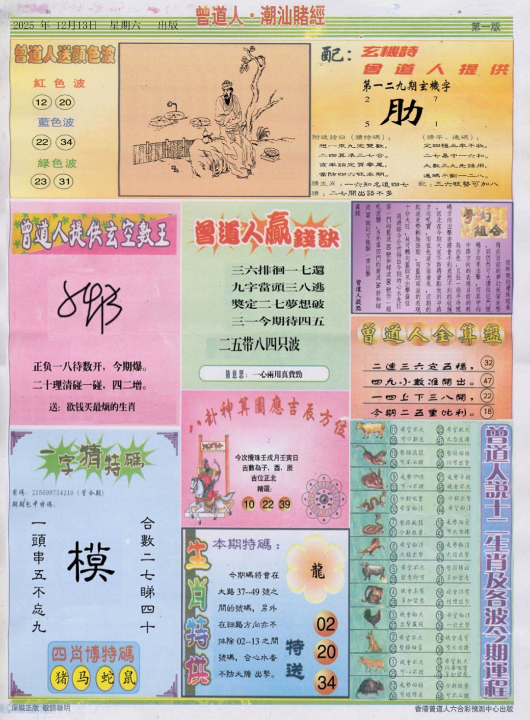 六合彩129期潮汕赌经B