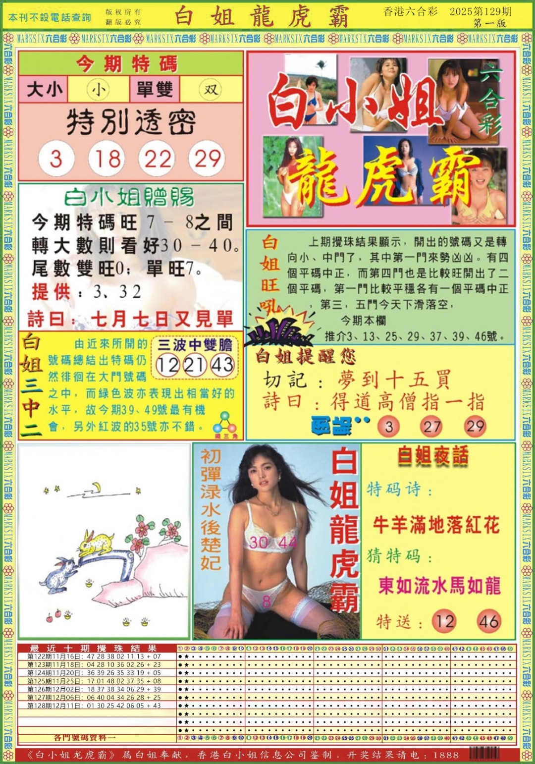 六合彩129期白小姐龙虎霸A