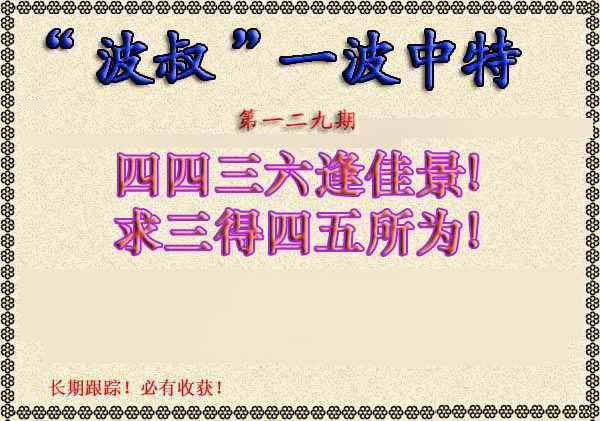 六合彩129期波叔一波中特