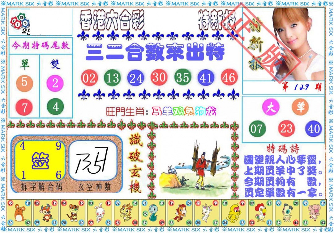 六合彩129期特新报