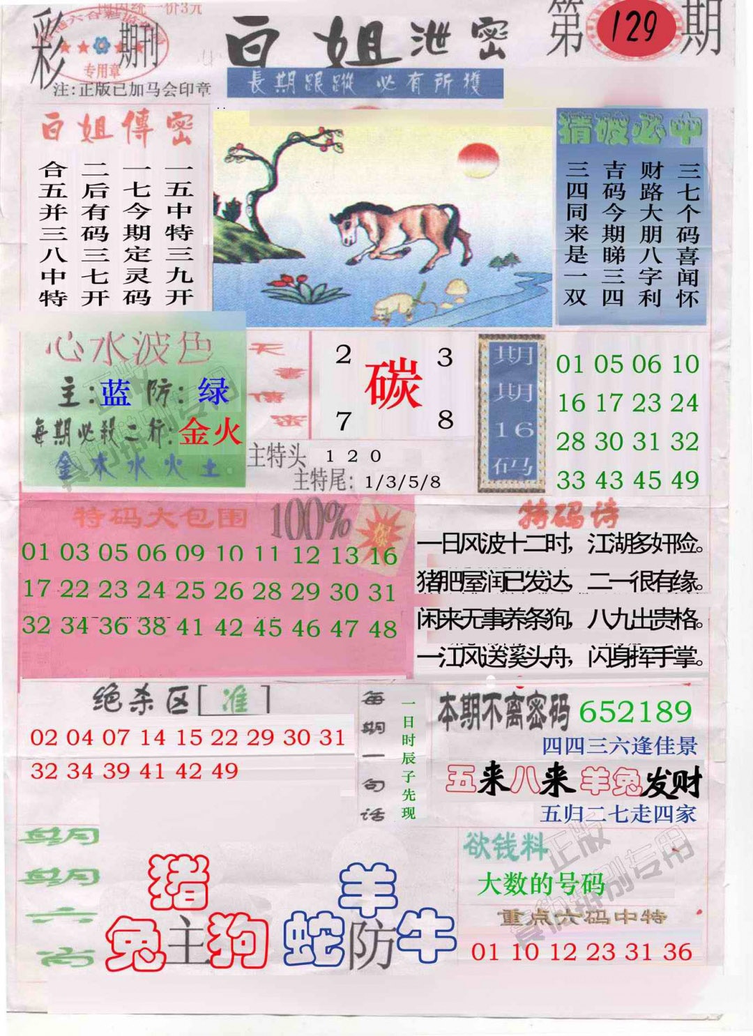 六合彩129期白姐泄密