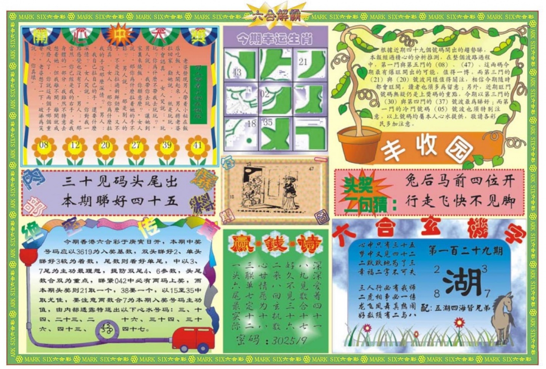 六合彩129期六合解霸B