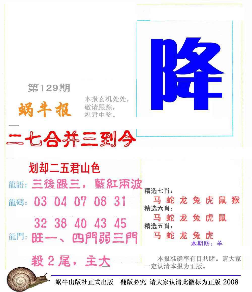 六合彩129期蜗牛彩报(正版)