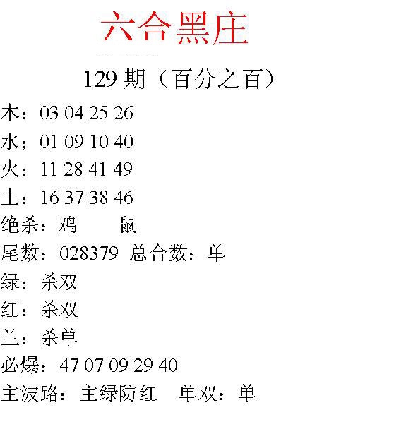 六合彩129期六合黑庄