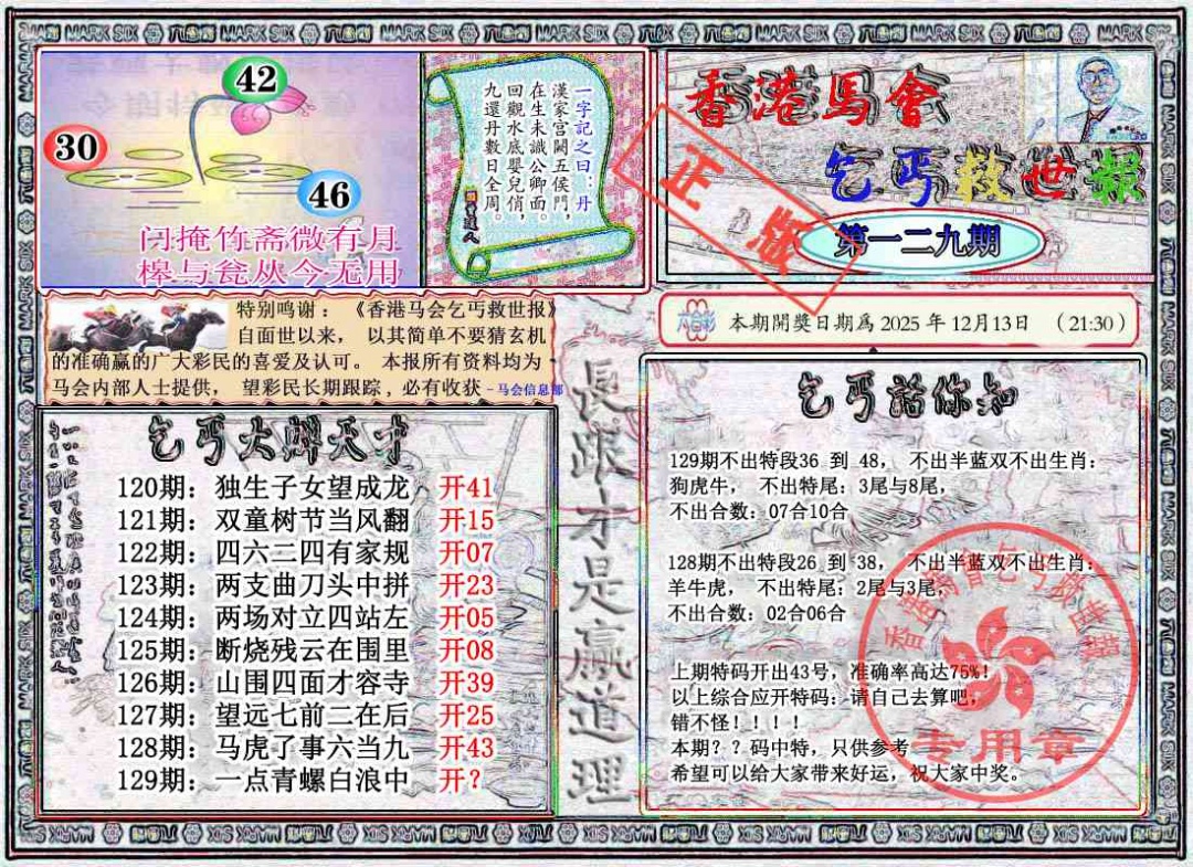 六合彩129期乞丐救世报