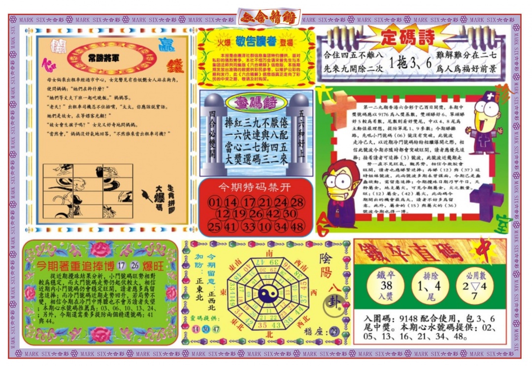 六合彩129期六合精解B