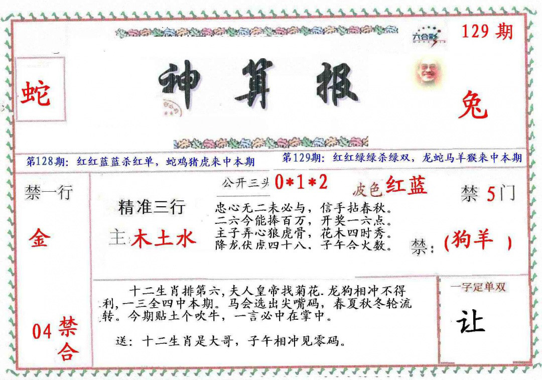 六合彩129期?财神算报