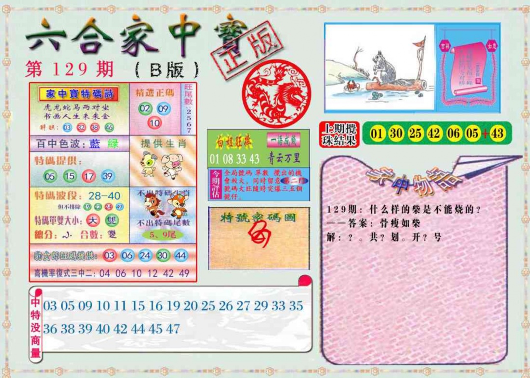 六合彩129期六合家中宝B