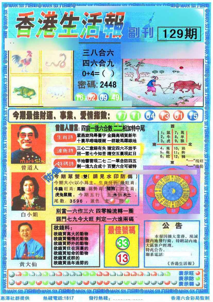 六合彩129期香港生活报