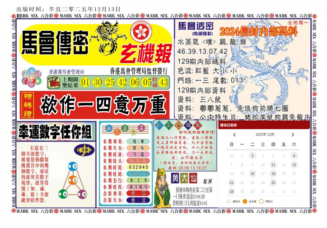 六合彩129期马经传密