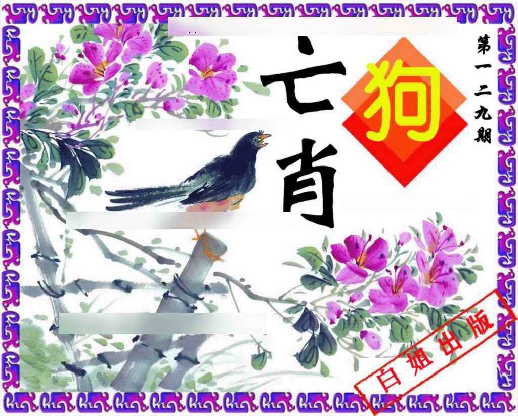 六合彩129期神鸟版