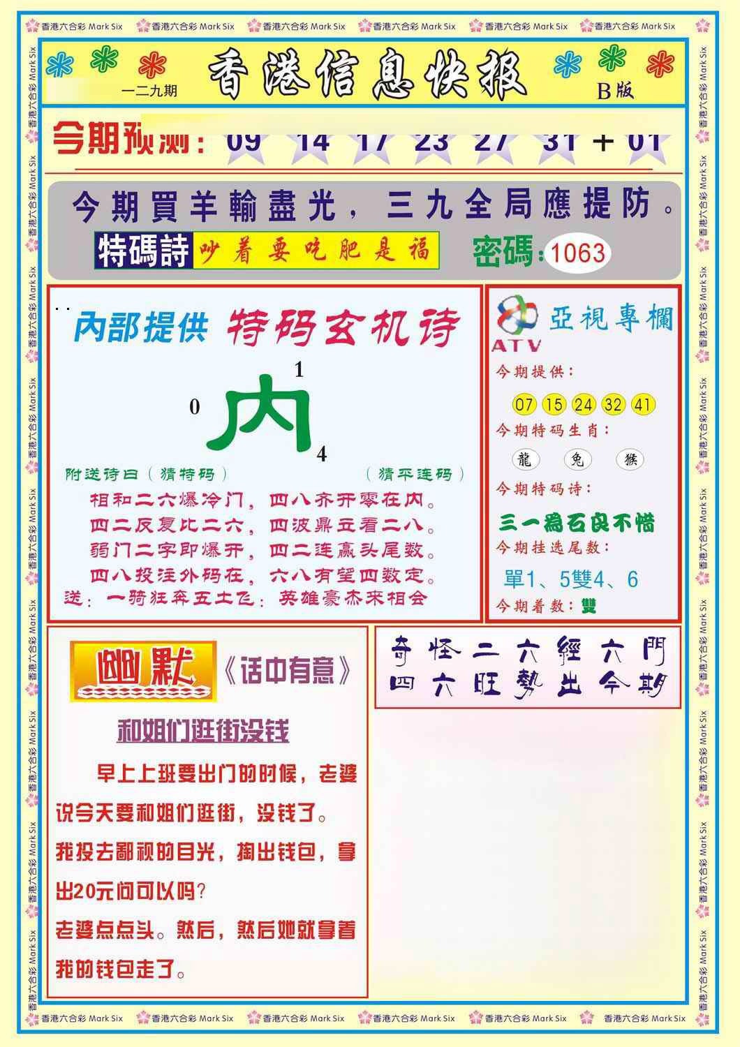 六合彩129期香港信息快报B(新)