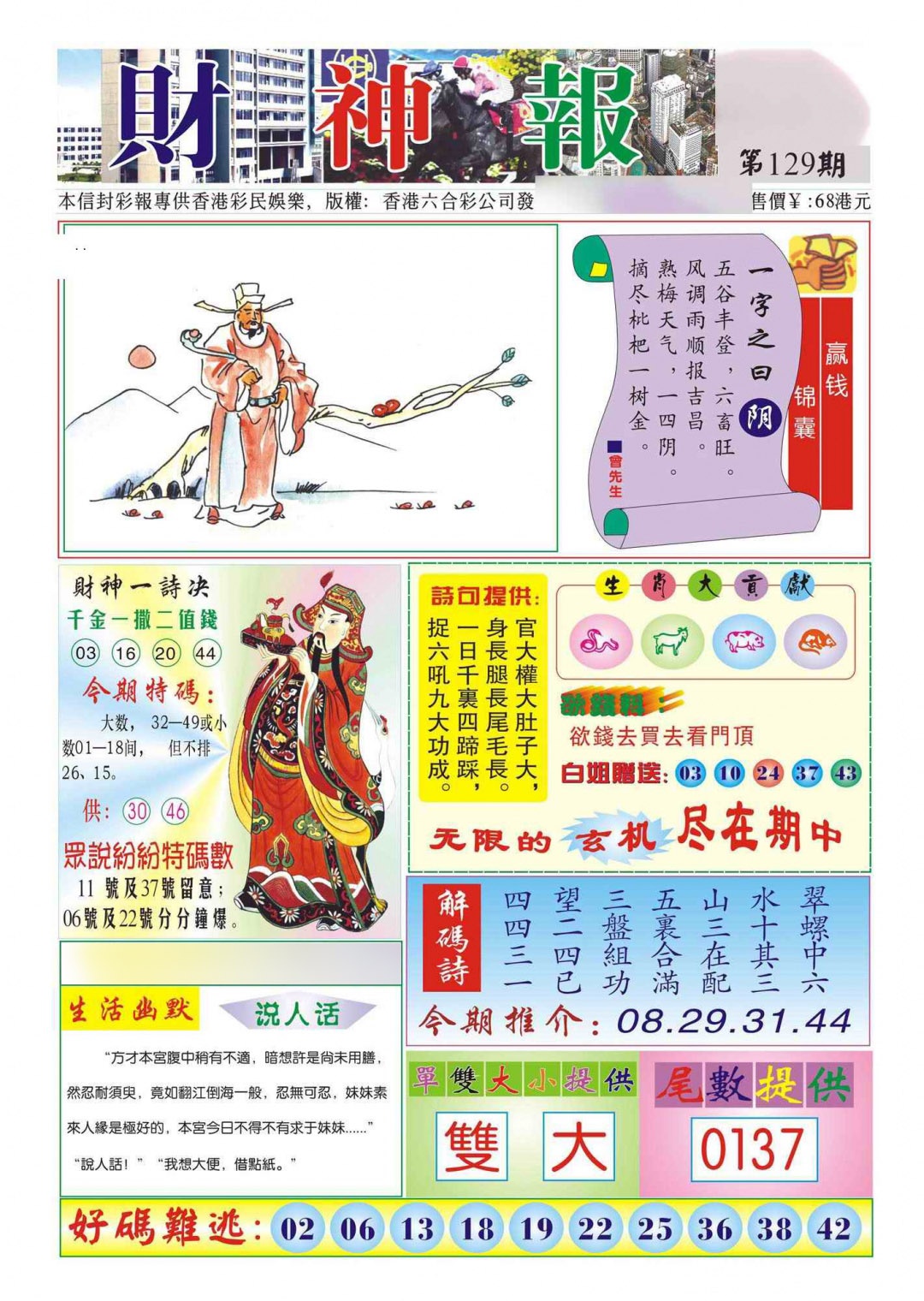 六合彩129期香港财神报(新图)