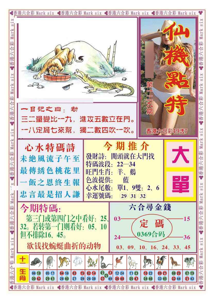 六合彩129期仙机点特（新图）