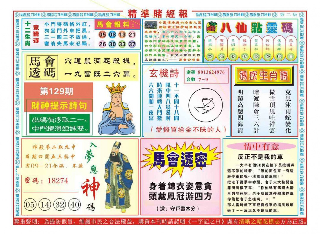 六合彩129期精准赌经报B（新图）