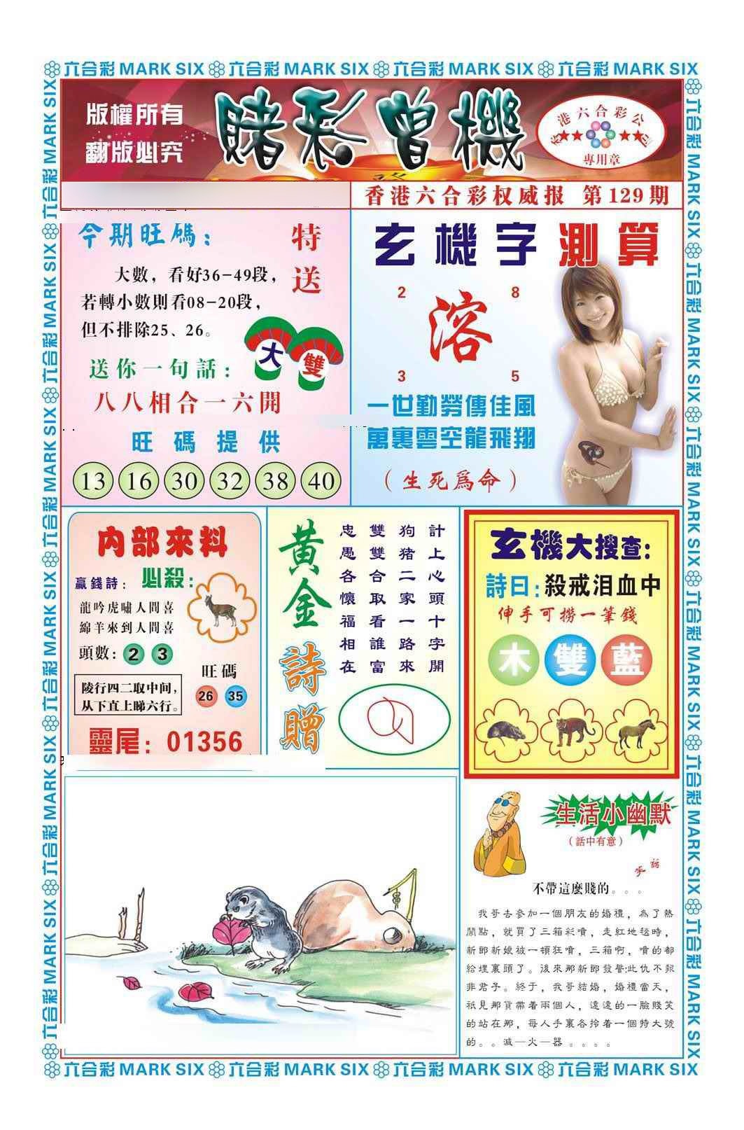 六合彩129期赌彩曾机（新图）