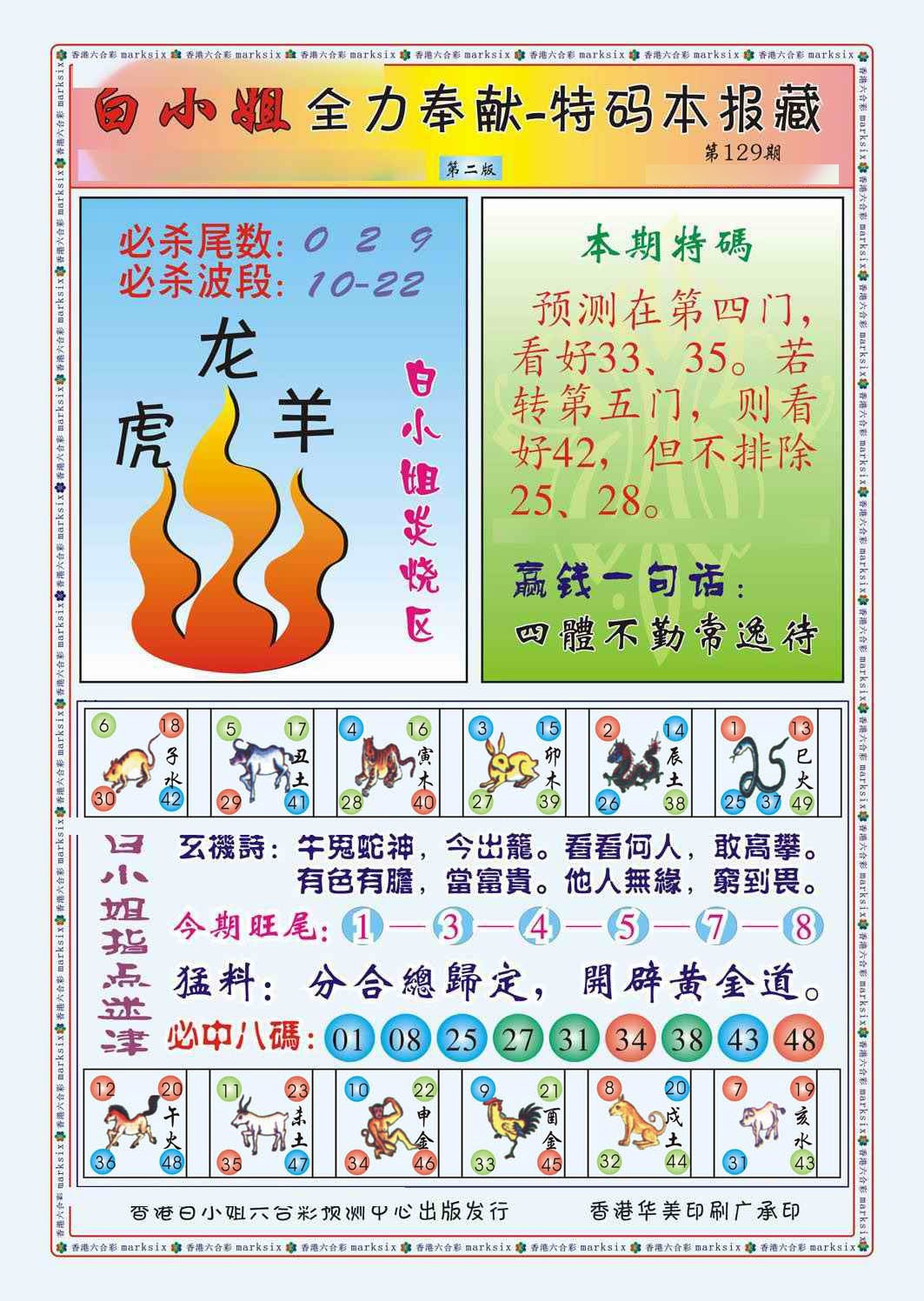 六合彩129期白小姐救世民B（新图）