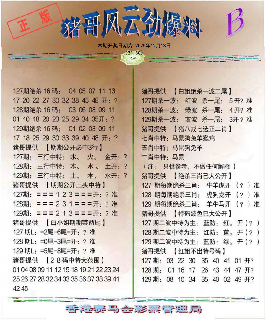 六合彩129期猪哥风云劲爆料B