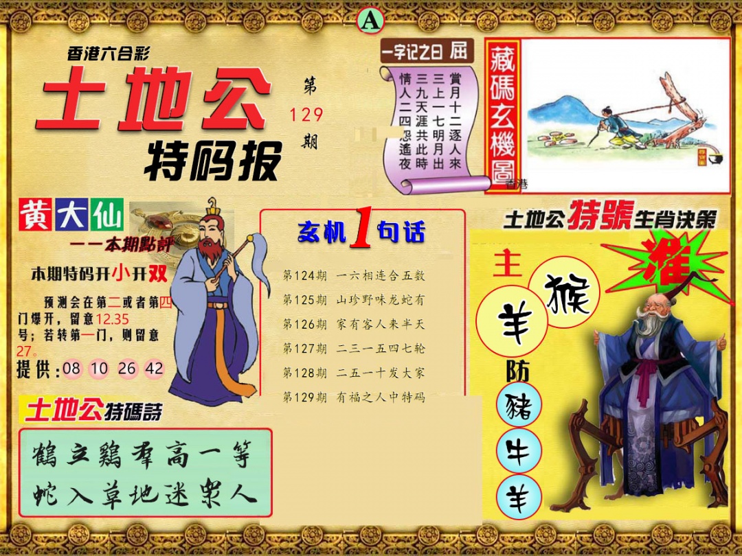 六合彩129期土地公特码报A