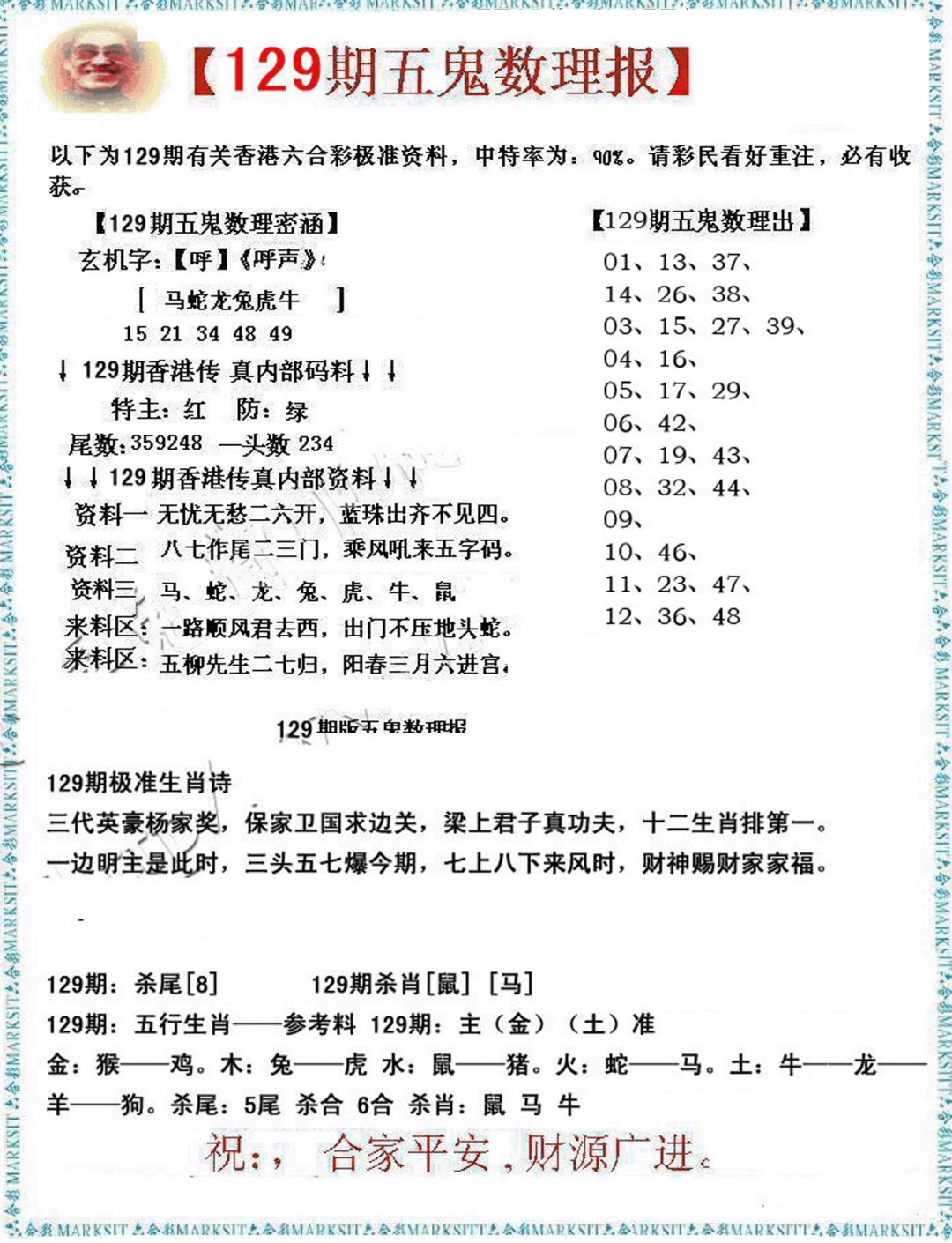 六合彩129期五鬼数理报