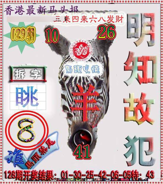 六合彩129期香港马头报