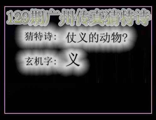 六合彩129期广州传真猜特诗
