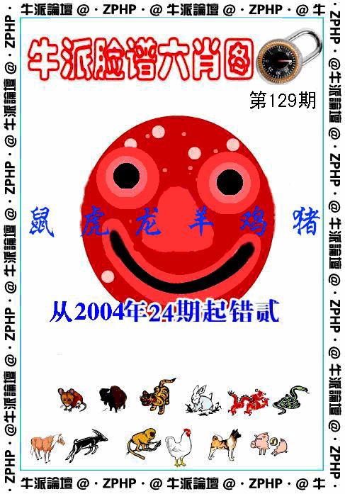 六合彩129期牛派脸谱报