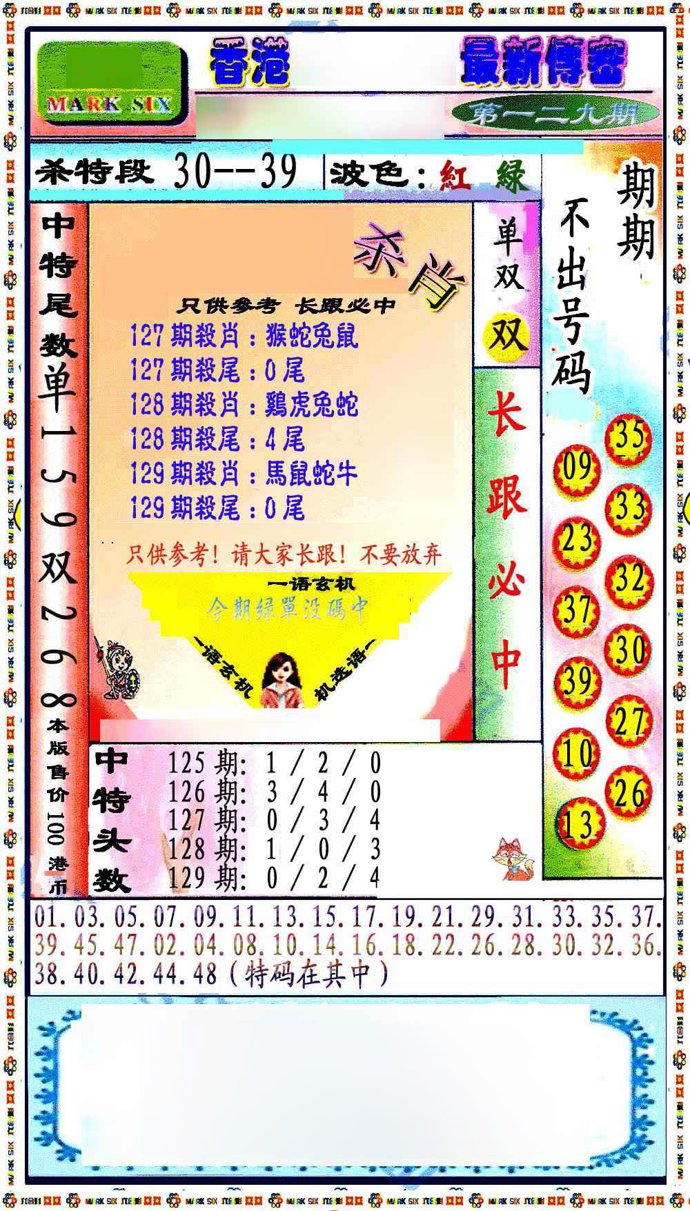 六合彩129期最新传密绝杀6肖