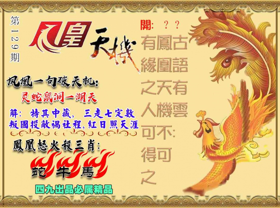 六合彩129期凤凰天机图