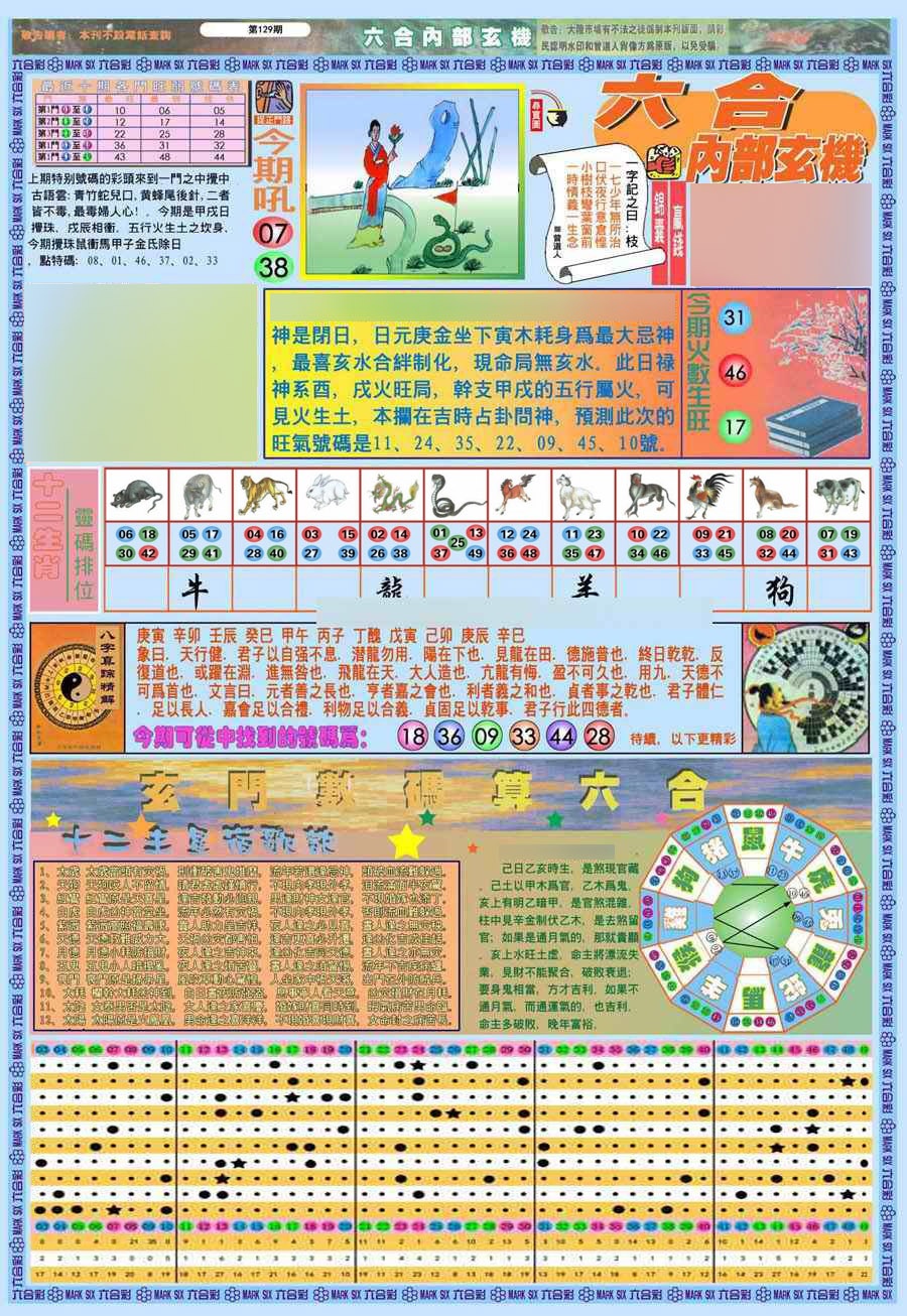 六合彩129期(新版)内部玄机A
