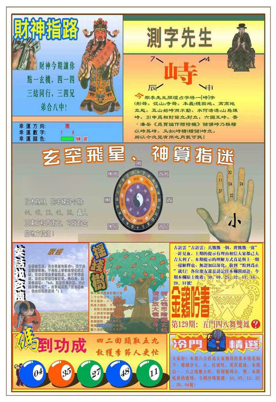 六合彩129期(新版)四柱预测B