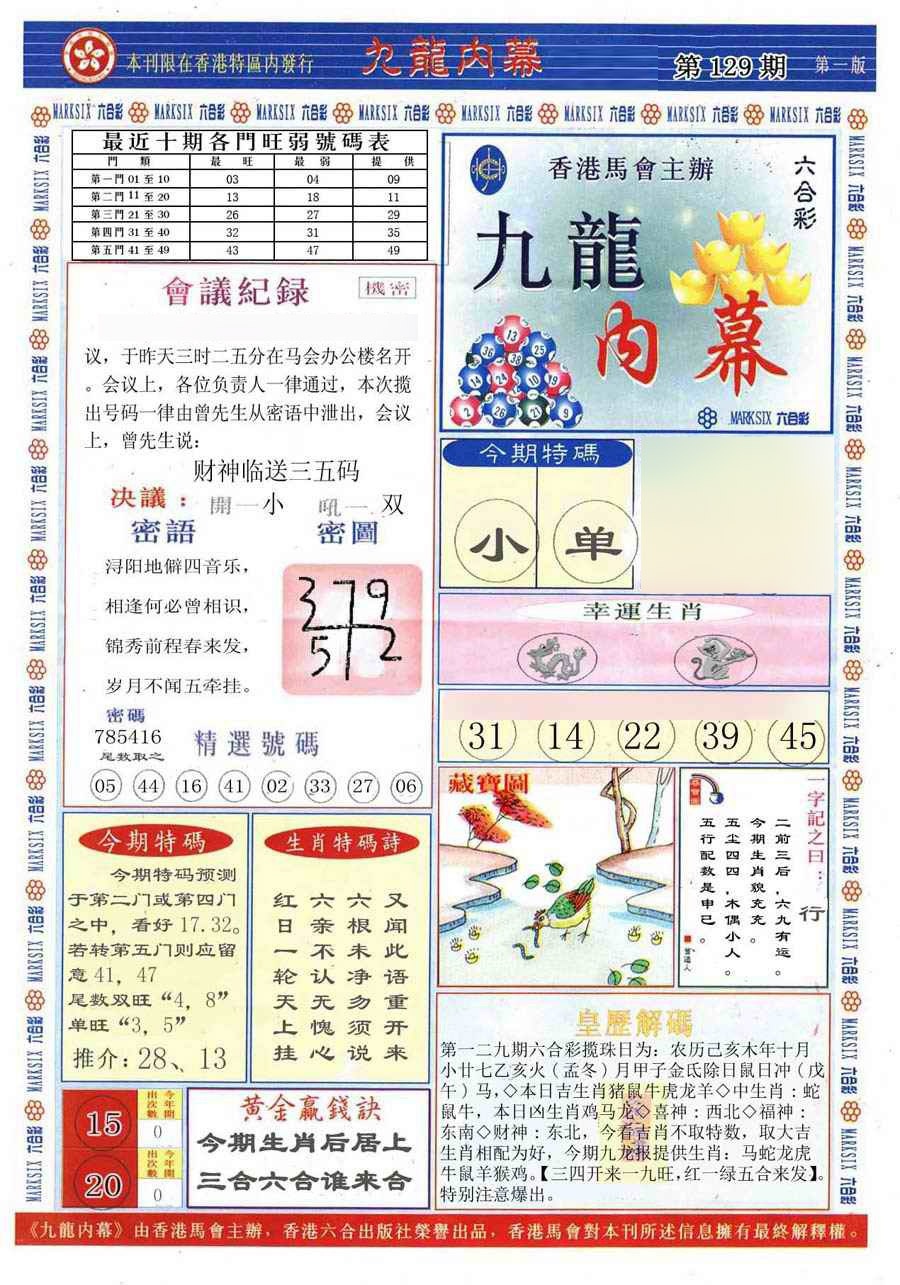 六合彩129期(新版)九龙内幕A