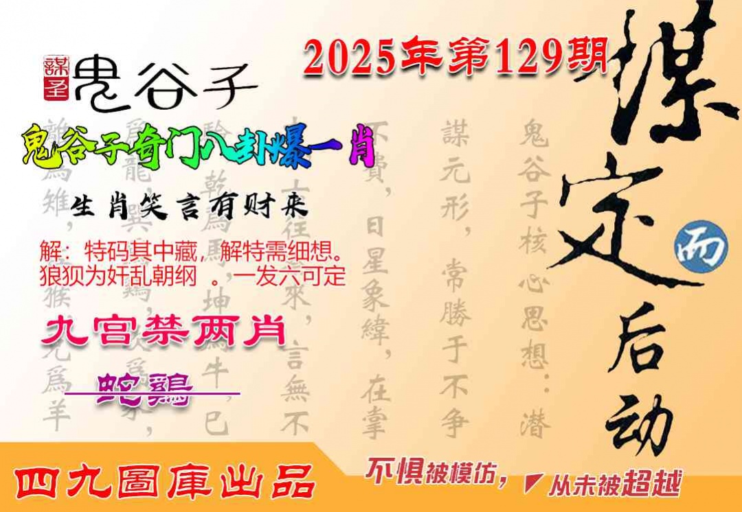 六合彩129期鬼谷子爆一肖