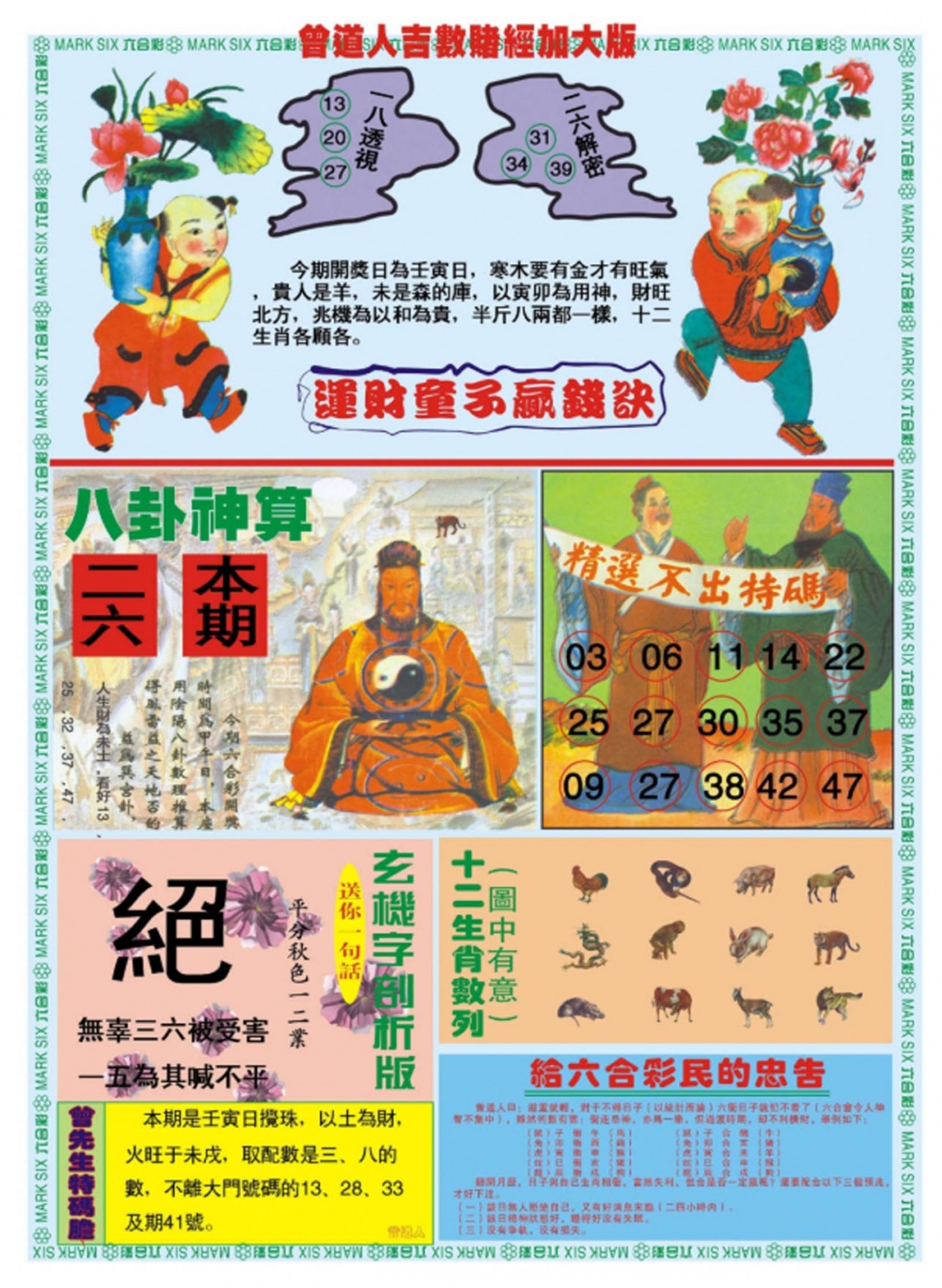 六合彩129期曾道人吉数赌经B加大版