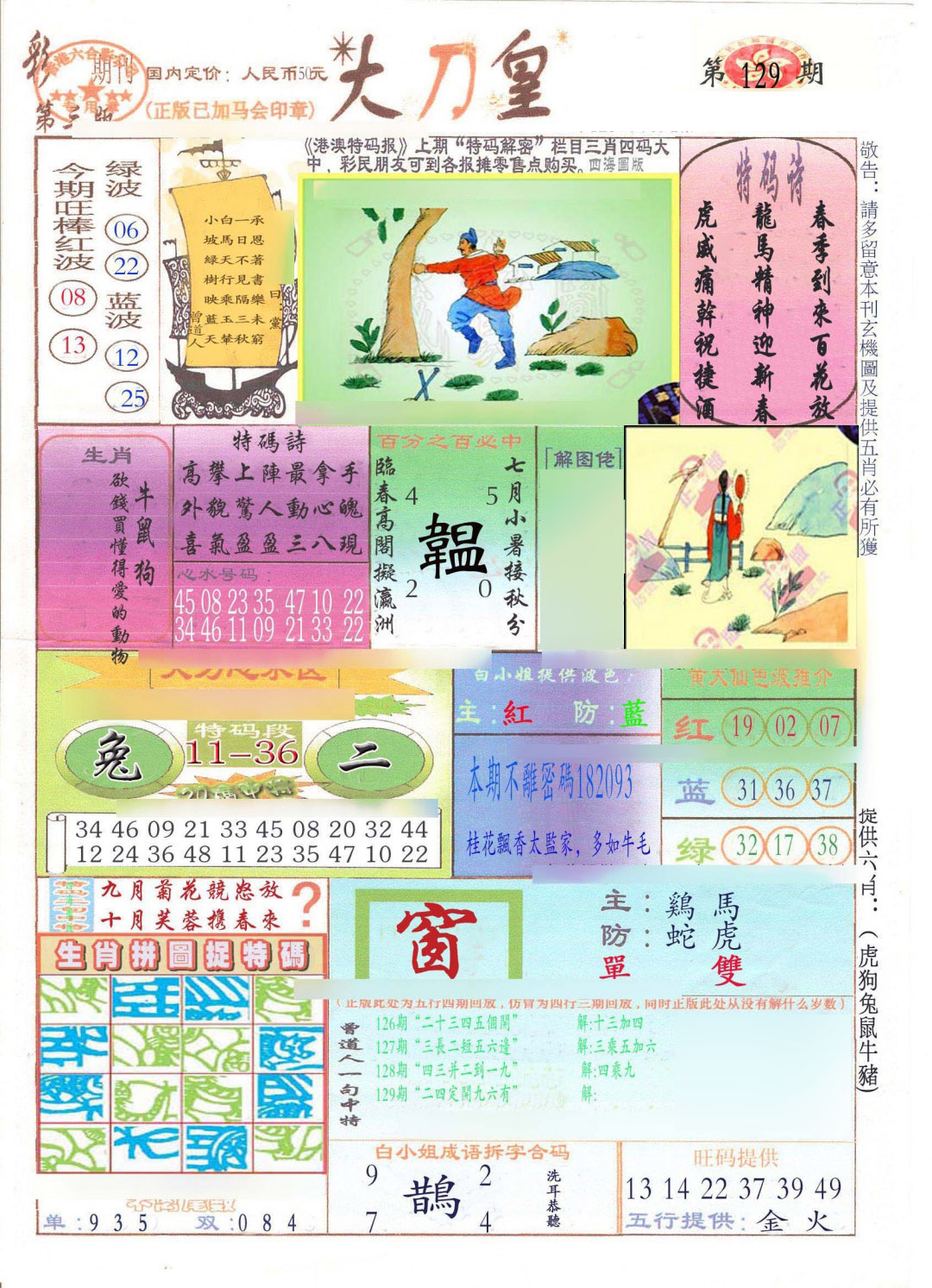 六合彩129期大刀皇(新料)