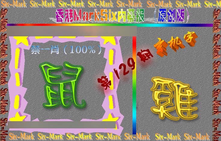 六合彩129期赛马会内幕报(原创版）