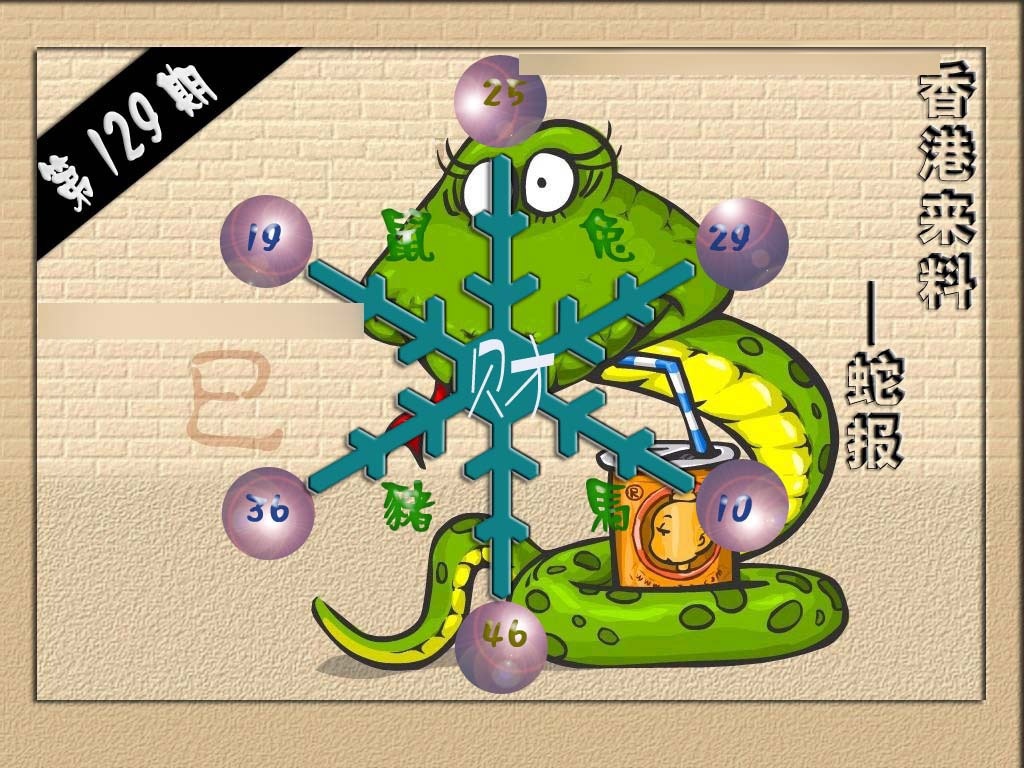 六合彩129期(香港来料)蛇报