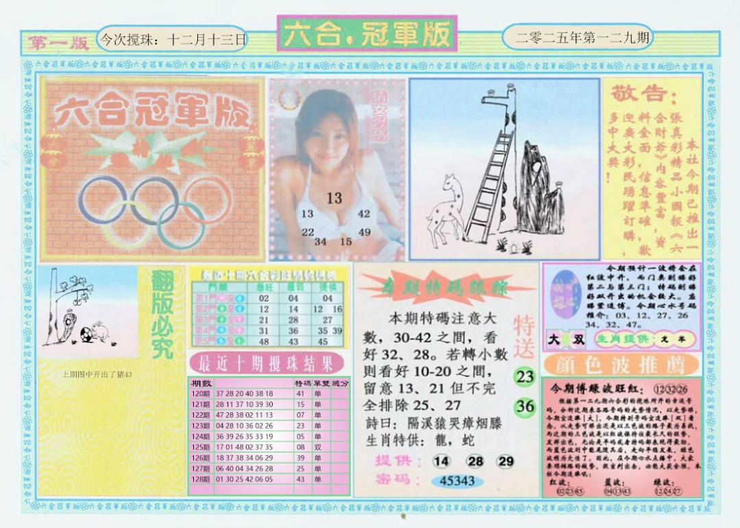 六合彩129期六合冠军版A