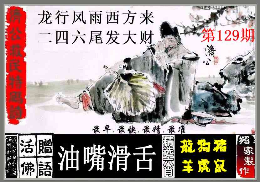 六合彩129期济公救民特码诗