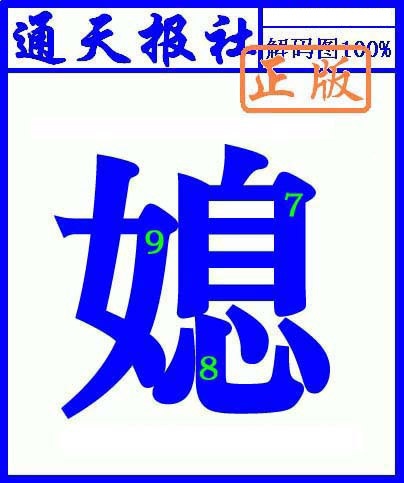 六合彩129期通天报解码图(另版)