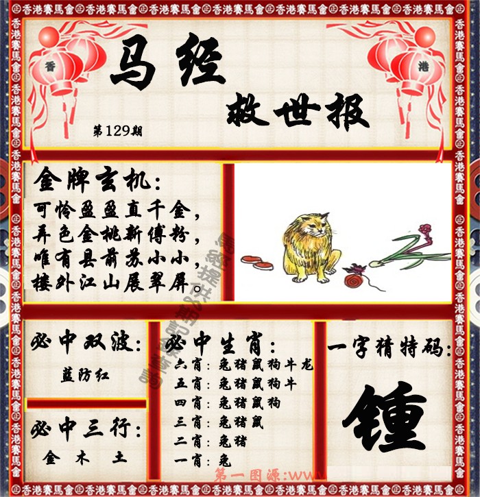 六合彩129期马经救世报（荐）