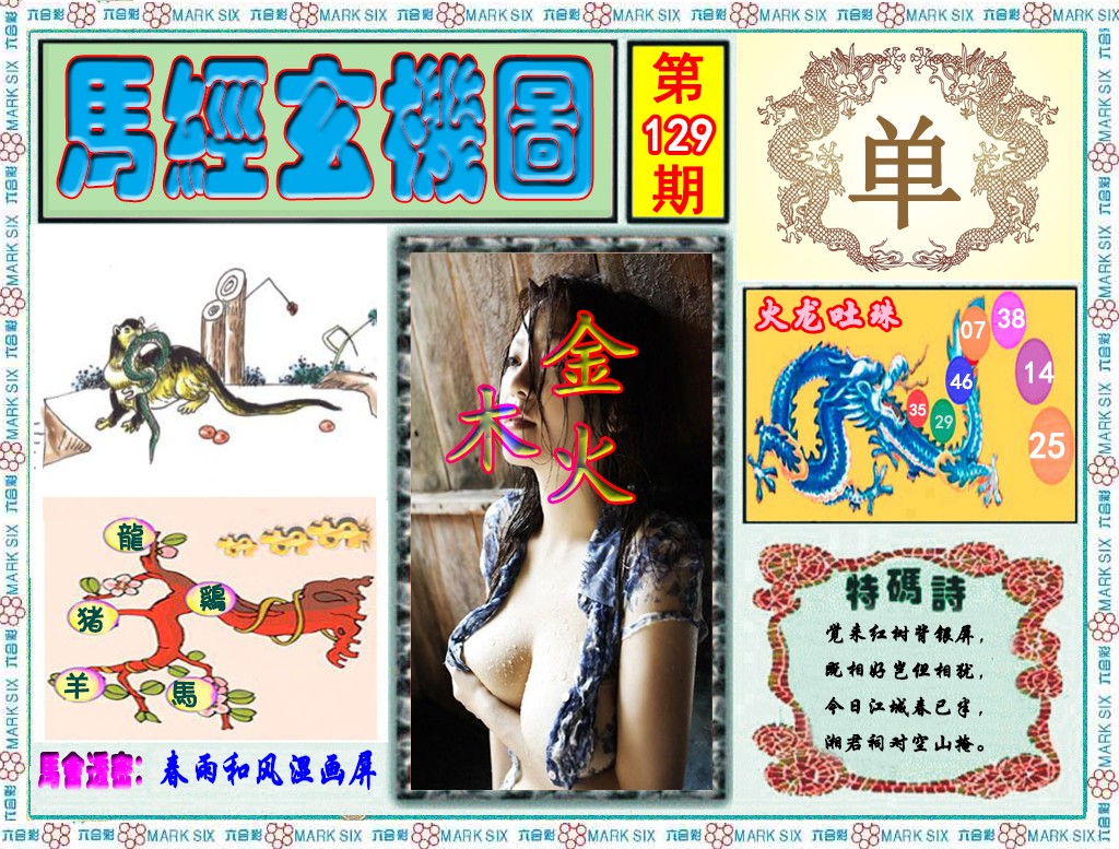 六合彩129期马经玄机图（荐）