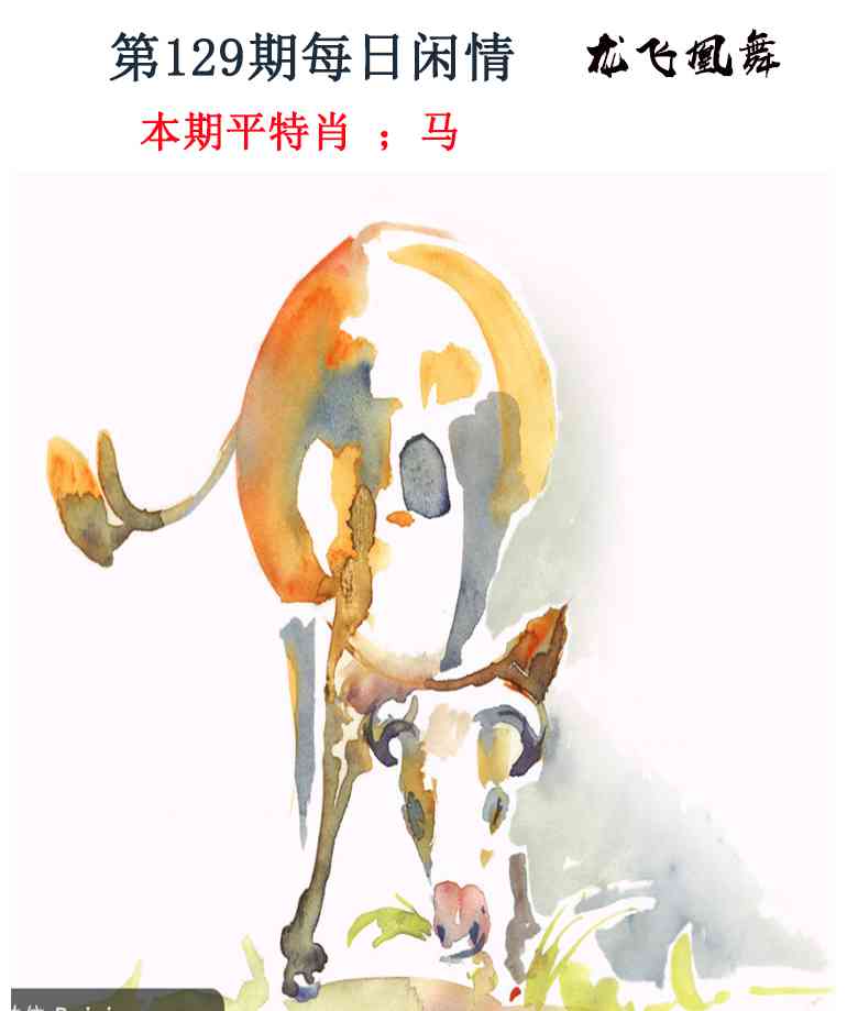六合彩129期每日闲情