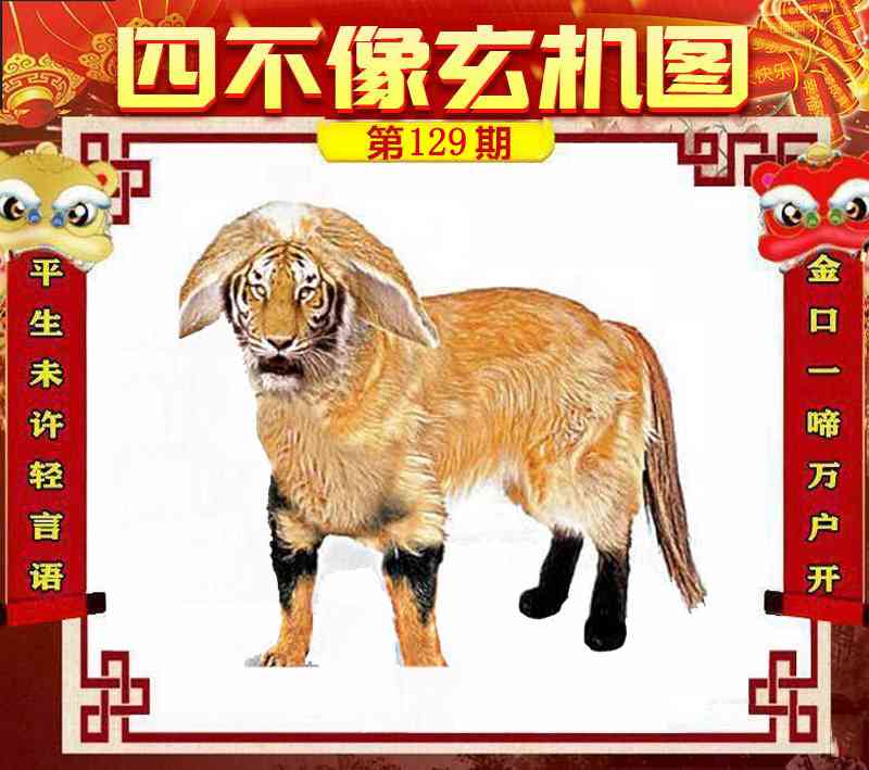 六合彩129期四不像玄机图
