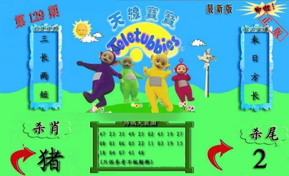 六合彩129期新天线宝宝(2006二版)