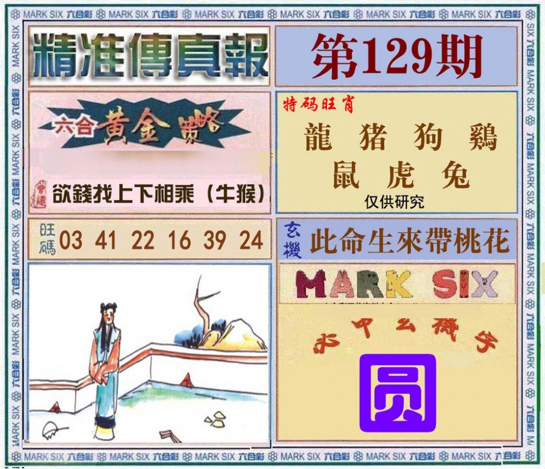 六合彩129期精准<?真?>